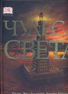 Чудеса света Чудеса света Эш Р.