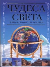 Чудеса света в прошлом и настоящем Чудеса света в прошлом и настоящем Еременко М.В.