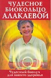Чудесное биокольцо Алакаевой Чудесное биокольцо Алакаевой Платонова О.