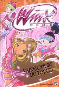 Чудесные истории. Клуб Winx Чудесные истории. Клуб Winx .