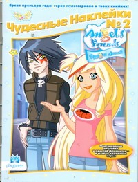 Чудесные наклейки №2. Друзья ангелов Чудесные наклейки №2. Друзья ангелов Голубцова А.В.
