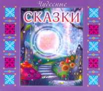 Чудесные сказки (на CD диске) Чудесные сказки (на CD диске) Мартьянов А.