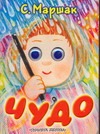 Чудо Чудо Маршак С.Я.
