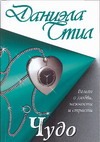 Чудо Чудо Стил Д.
