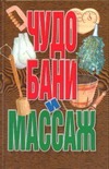 Чудо бани и массаж Чудо бани и массаж Калюжный В.В.