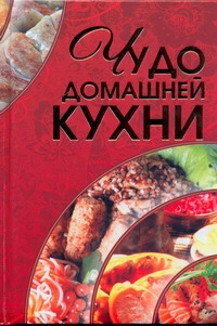 Чудо домашней кухни Чудо домашней кухни Архипова М.А.