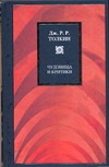 Чудовища и критики Чудовища и критики Толкин Д.Р.Р.