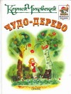Чудо-дерево Чудо-дерево Чуковский К.И.