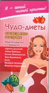 Чудо-диеты от звезд кино и эстрады Чудо-диеты от звезд кино и эстрады Жаннина Ж.