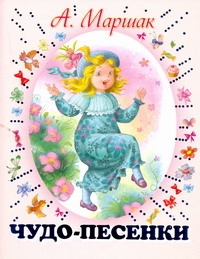 Чудо-песенки Чудо-песенки Маршак А.И.