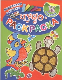 Чудо-раскраска: пластилин и краски. С наклейками Чудо-раскраска: пластилин и краски. С наклейками Дмитриева В.Г.