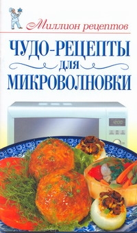 Чудо-рецепты для микроволновки Чудо-рецепты для микроволновки Бойко Е.А.