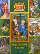 Чудотворные сказки. Черная курица или подземные жители; Хозяйка горы Медной; Рус Чудотворные сказки. Черная курица или подземные жители; Хозяйка горы Медной; Рус