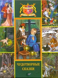 - Чудотворные сказки. Черная курица или подземные жители; Хозяйка горы Медной; Рус обложка книги - Чудотворные сказки. Черная курица или подземные жители; Хозяйка горы Медной; Рус обложка книги