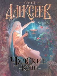 Чудские копи Чудские копи Алексеев С.Т.