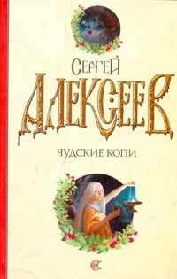 Чудские копи Чудские копи Алексеев С.Т.