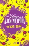 Чужая воля Чужая воля Александрова Наталья