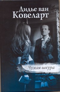 Чужая шкура Чужая шкура Ковеларт Дидье, ван
