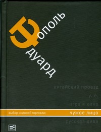 Чужое лицо Чужое лицо Тополь Э.В.