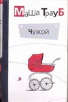 Чужой Чужой Трауб Маша