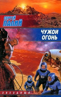Чужой огонь Чужой огонь Палий Сергей