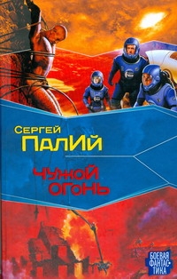 Чужой огонь Чужой огонь Палий Сергей