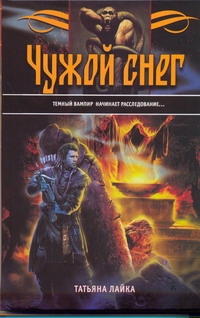 Чужой снег Чужой снег Лайка Татьяна