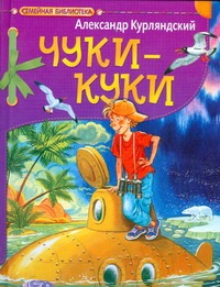 Чуки - Куки Чуки - Куки Курляндский А.Е.