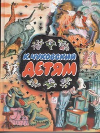 Детям Детям Чуковский К.И.
