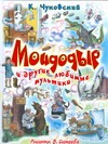 Чуковский Мойдодыр и другие любимые мультики Чуковский Мойдодыр и другие любимые мультики Чуковский К.И.