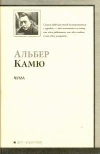 Чума Чума Камю А.