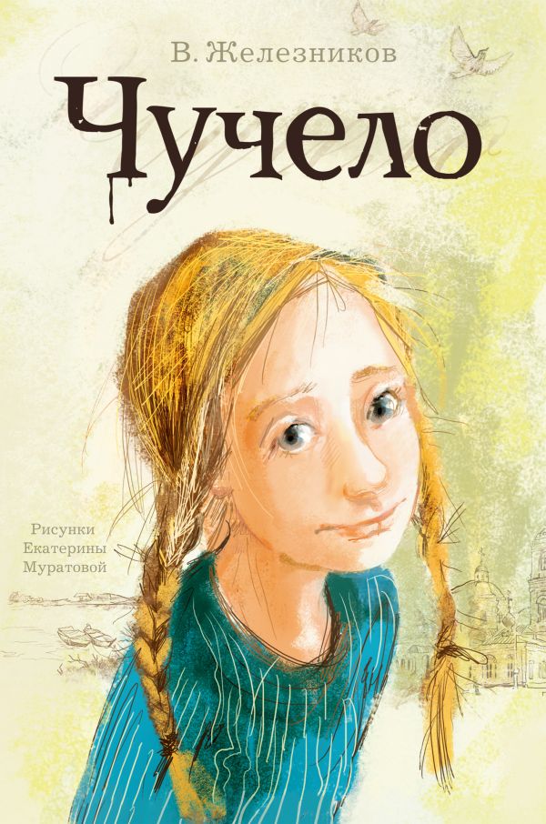 Чучело Чучело Железников В.К.