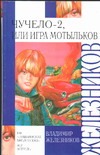 Чучело-2, или Игра Мотыльков Чучело-2, или Игра Мотыльков Железников В.К.