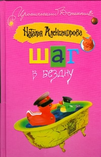 Шаг в бездну Шаг в бездну Александрова Наталья