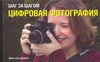 Шаг за шагом. Цифровая фотография Шаг за шагом. Цифровая фотография Драфал Джек