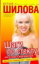 Шаги по стеклу, или Я знаю о мужчинах все Шаги по стеклу, или Я знаю о мужчинах все