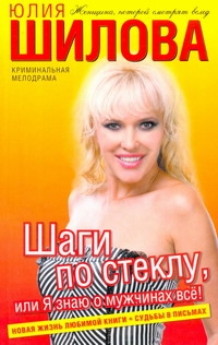 Шаги по стеклу, или Я знаю о мужчинах все! Шаги по стеклу, или Я знаю о мужчинах все! Шилова Ю.В.