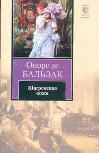 Шагреневая кожа Шагреневая кожа Бальзак О. де