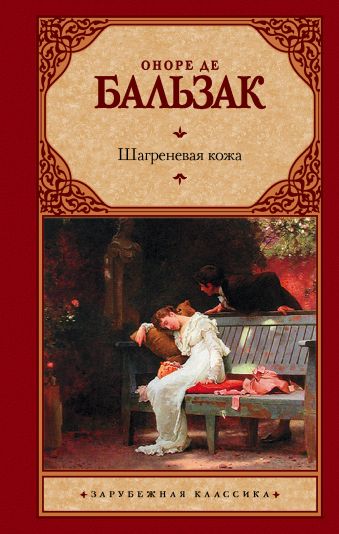 Шагреневая кожа Шагреневая кожа Бальзак О. де