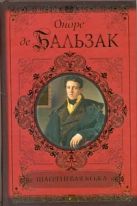 Шагреневая кожа. Евгения Гранде. Покинутая женщина. Прощенный Мельмот Шагреневая кожа. Евгения Гранде. Покинутая женщина. Прощенный Мельмот