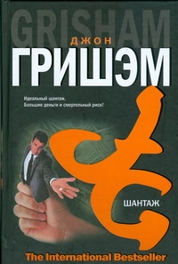 Шантаж Шантаж Гришэм Д.