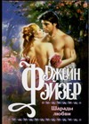 Шарады любви Шарады любви Фэйзер Д.