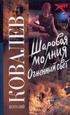 Шаровая молния. Огненный свет Шаровая молния. Огненный свет Ковалев Анатолий