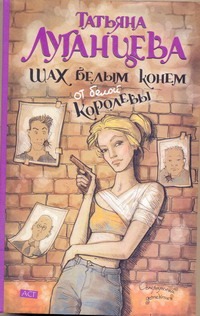 Шах белым конем от белой королевы Шах белым конем от белой королевы Луганцева Т.И.