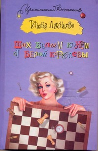 Шах белым конем от белой королевы Шах белым конем от белой королевы Луганцева Т.И.