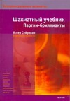 Шахматный учебник. Партии - бриллианты Шахматный учебник. Партии - бриллианты Сейраван Яссер