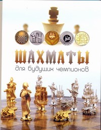 Шахматы для будущих чемпионов Шахматы для будущих чемпионов Ноттингем Тед