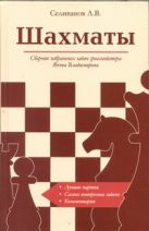 Шахматы. Сборник избранных задач гроссмейстера Якова Владимирова Шахматы. Сборник избранных задач гроссмейстера Якова Владимирова
