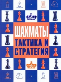 Шахматы: тактика и стратегия Шахматы: тактика и стратегия Ноттингем Тед