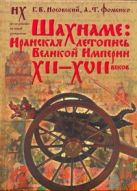 Шахнаме: иранская летопись Великой Империи XII-XVII веков Шахнаме: иранская летопись Великой Империи XII-XVII веков